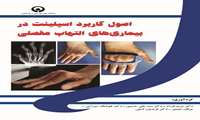 اصول کاربرد اسپلینت در بیماری های التهاب مفصلی